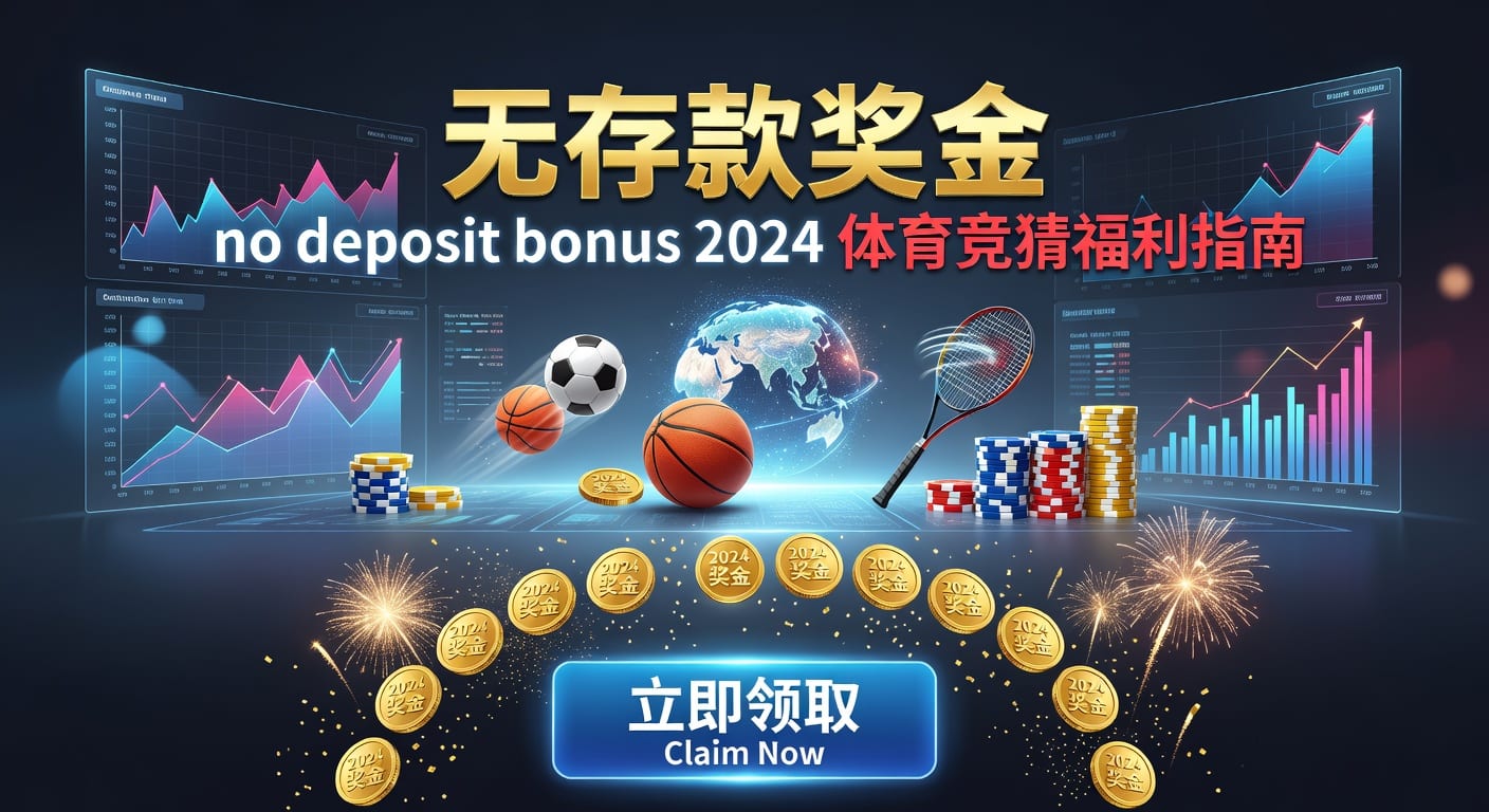 存款 deposit 2026体育投注指南