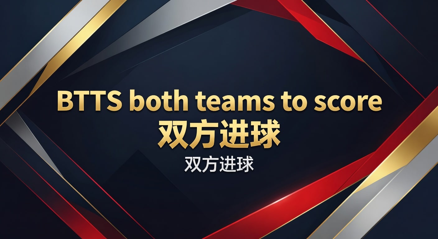 BTTS 双方进球：2026 年赛事投注深度解析与策略