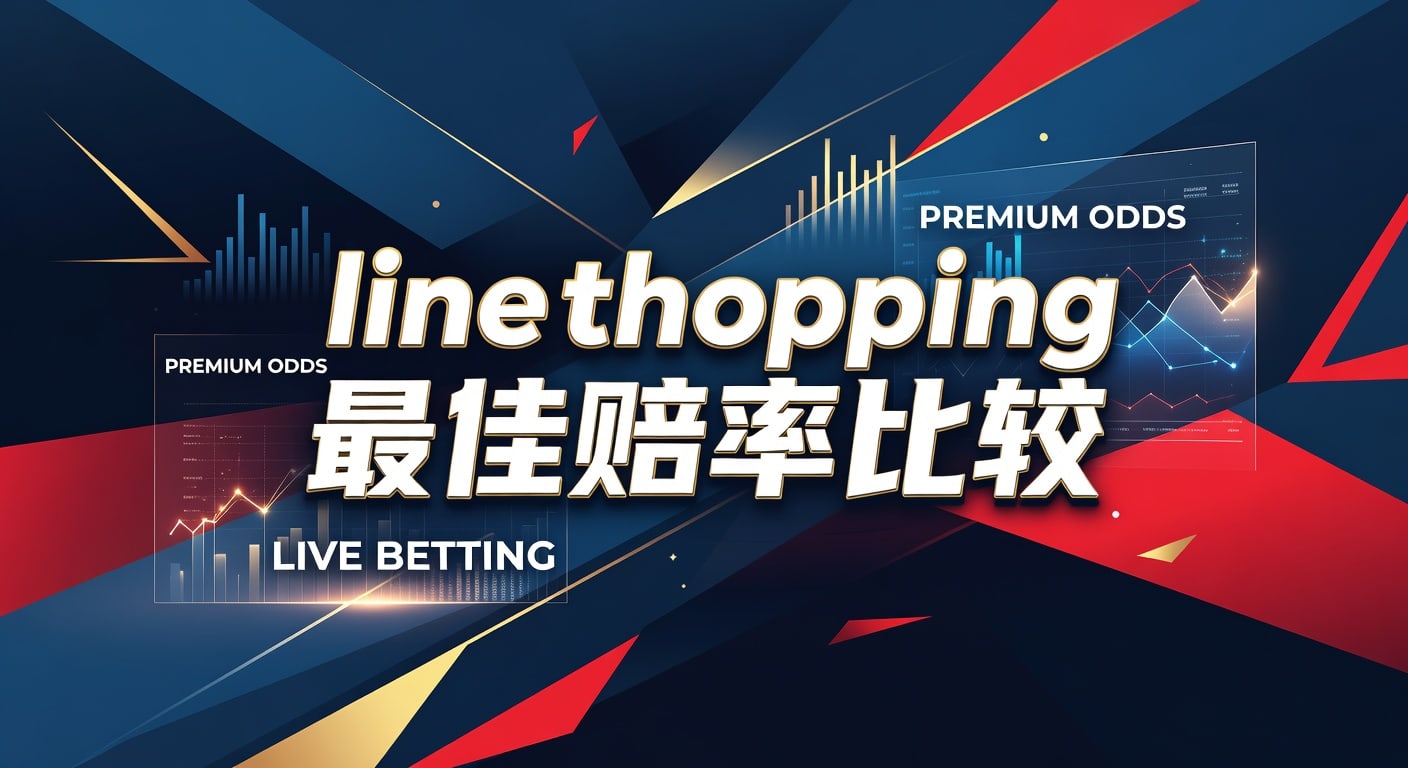 Line Shopping 最佳赔率比较：2026年冠军体育APP下载入口