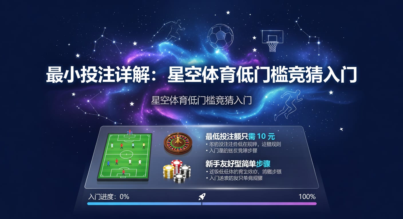 最小投注：体育博彩策略与风险控制深度解析（2026年）