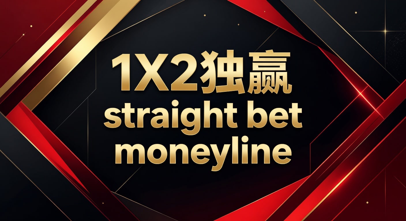 1X2 独赢 Straight Bet Moneyline：体育博彩核心玩法解析（2026年世界杯投注）